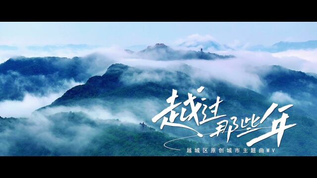 越城区原创城市主题曲《越过那些年》MV上线!#越过那些年 #城市主题曲