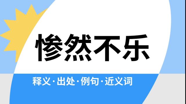 “惨然不乐”是什么意思?