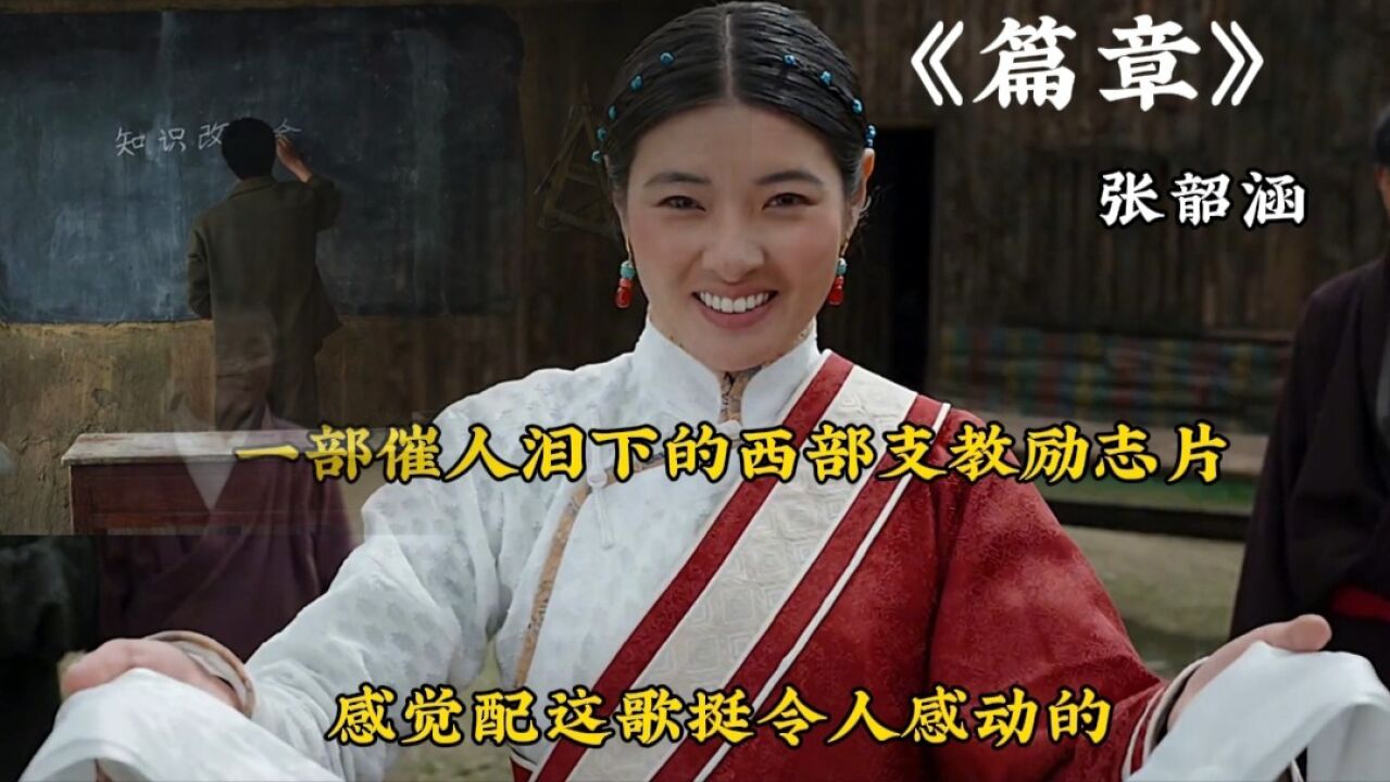 张韶涵《篇章》完整版:配这个故事让人有种莫名的感动_高清1080P在线观看平台_腾讯视频