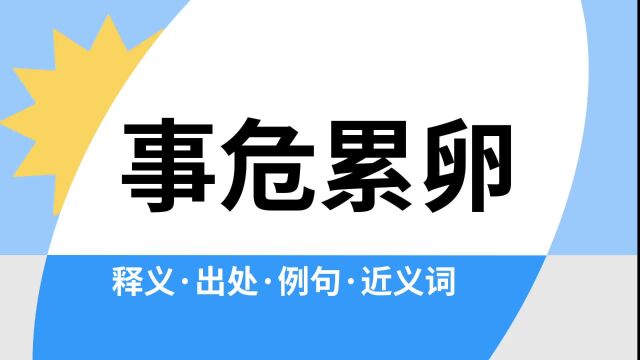 “事危累卵”是什么意思?