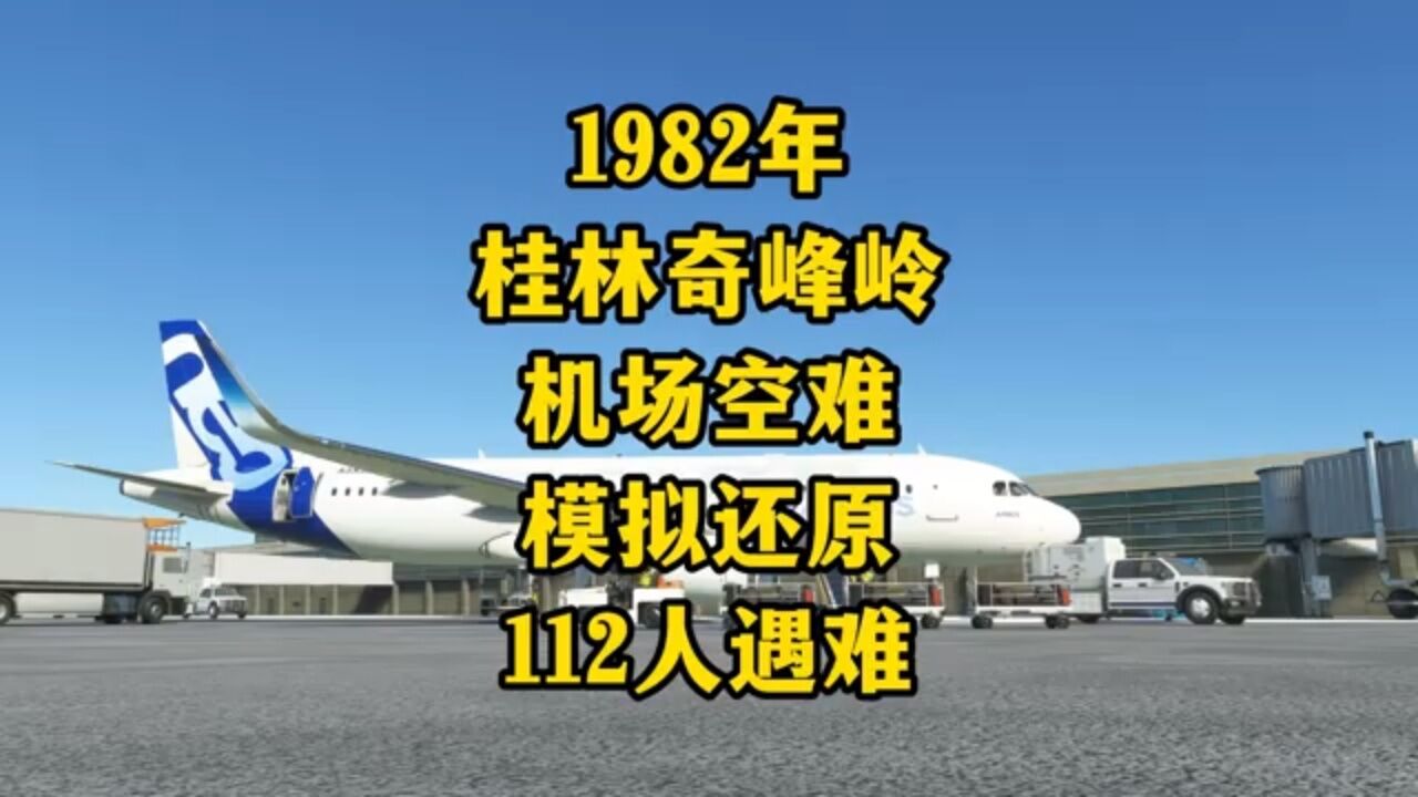 桂林奇峰岭机场空难图片