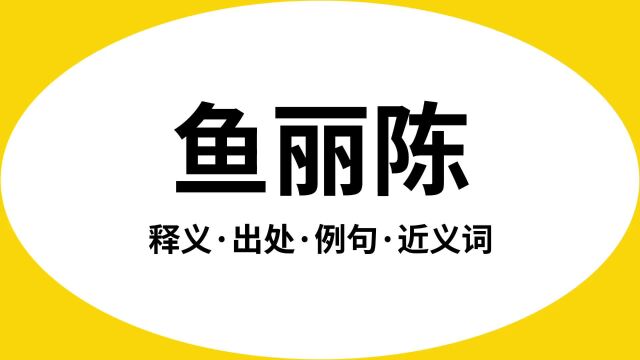 “鱼丽陈”是什么意思?