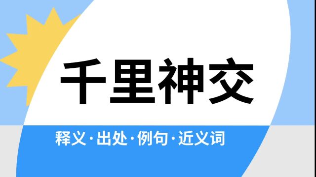 “千里神交”是什么意思?