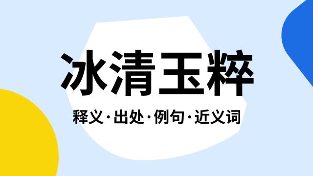 “冰清玉粹”是什么意思?