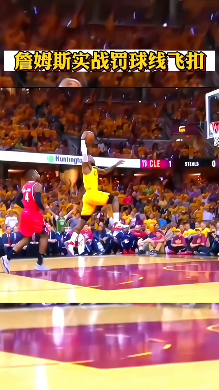 逆天了!詹姆斯实战罚球线扣篮!