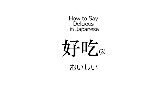 如何用日语说“好吃”?