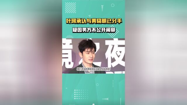 叶珂首次回应与黄晓明恋情,承认两人已分手,疑因男方不公开闹掰#叶珂#黄晓明#明星八卦