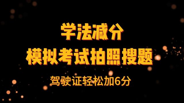 学法减分拍照搜题答题神器 模拟考试小程序 给你的驾照加六分吧