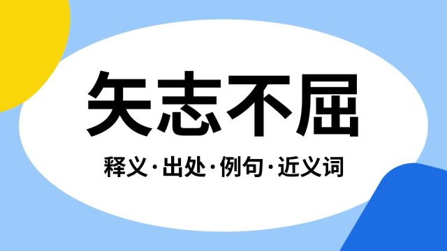 “矢志不屈”是什么意思?