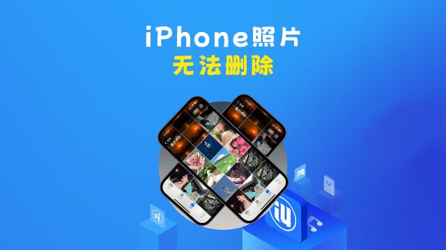 iPhone中的照片无法删除,解决办法!