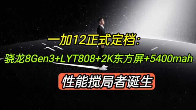 一加12正式定档:骁龙8Gen3+LYT808+2K+5400mah,新的搅局者诞生