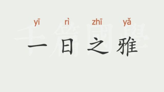 成语故事(62)——一日之雅