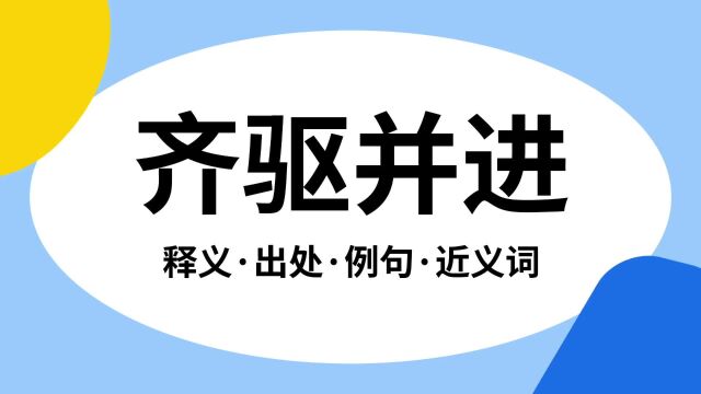 “齐驱并进”是什么意思?