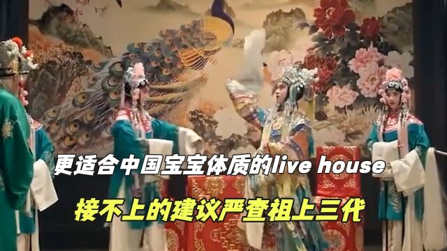 适合中国宝宝体质的live house:接不上来建议严查三代,刻进基因的暗号