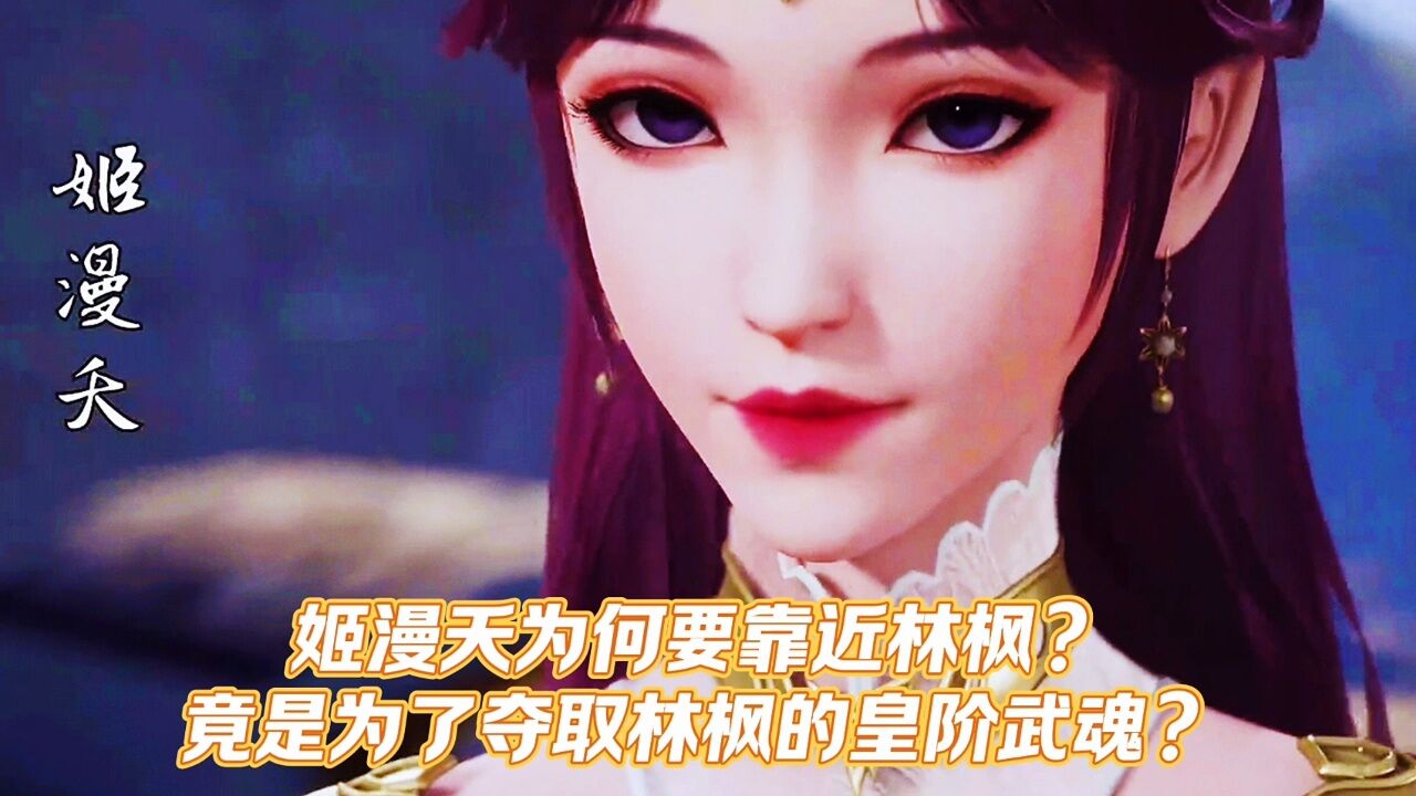 万界独尊:姬漫夭为何要接近林枫?竟是为了夺取林枫的皇阶武魂?