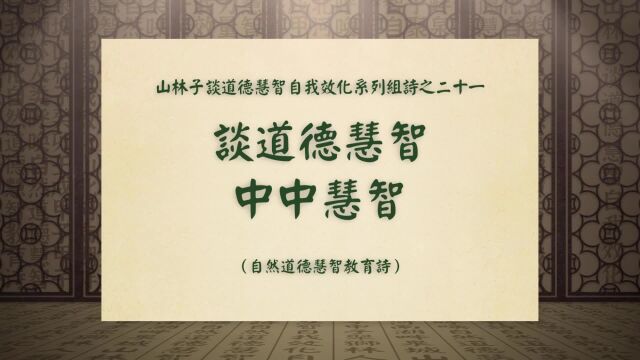 《谈道德慧智中中慧智》山林子谈道德慧智自我效化系列组诗二十一