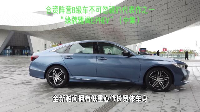 合资阵营B级车不可忽视的代表作之一“绿牌雅阁e:PHEV”(中集)