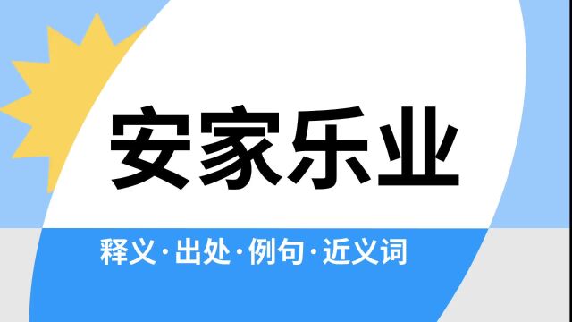 “安家乐业”是什么意思?