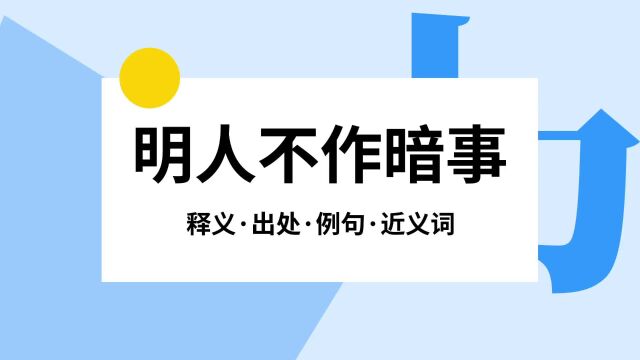 “明人不作暗事”是什么意思?