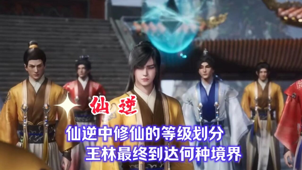 仙逆 仙逆中修仙的等级划分王林最终到达何种境界