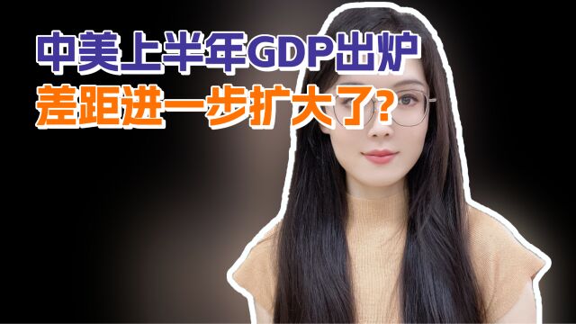 中美上半年GDP出炉:美国13.24万亿,中国呢?中美差距扩大了?