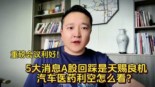 重磅会议利好!5大消息A股回踩是天赐良机!汽车医药利空怎么看? #证券 #半导体 #股评 #大盘