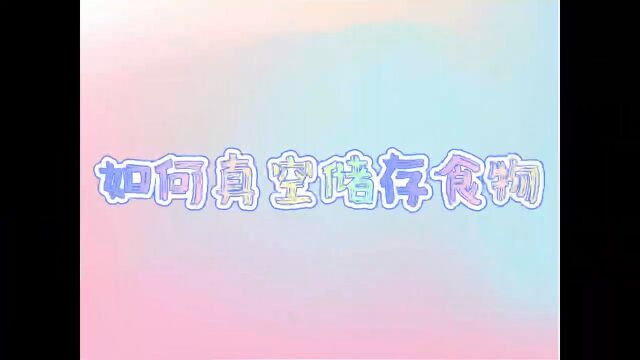 西安交大韩城幼儿园萌宝带你了解真空储存食物