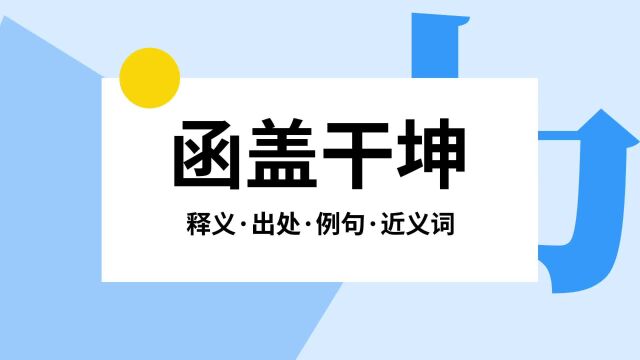 “函盖干坤”是什么意思?