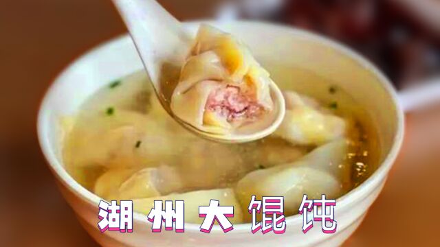 湖州大馄饨:一道承载故乡情的食物,江南水乡的味蕾传奇