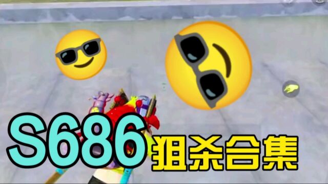 直播素材,S686狙杀合集,没有最强只有更强!