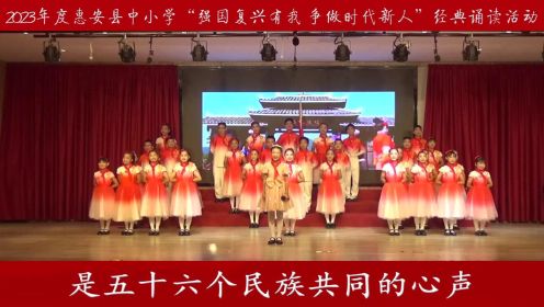2023年惠安县中小学生红色经典诵读活动