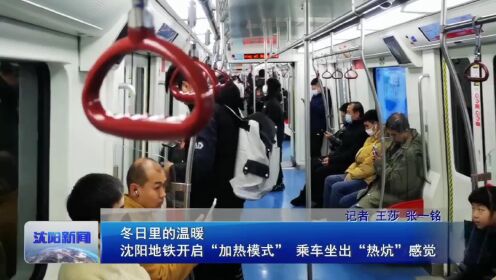 沈阳地铁开启“加热模式”乘车坐出“热炕”感觉