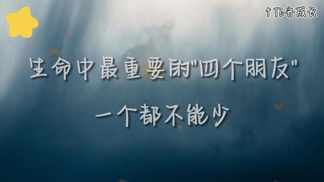 生命中最重要的四个朋友,一个都不能少