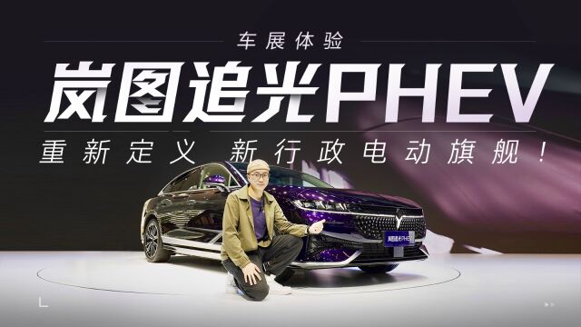 车展体验岚图追光PHEV:重新定义新行政电动旗舰!