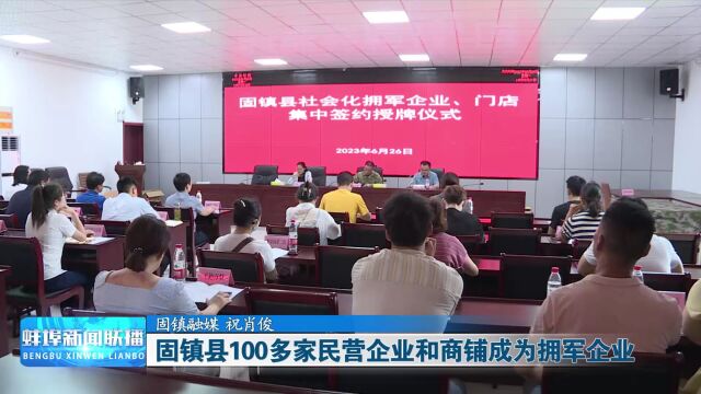 固镇县100多家民营企业和商铺成为拥军企业