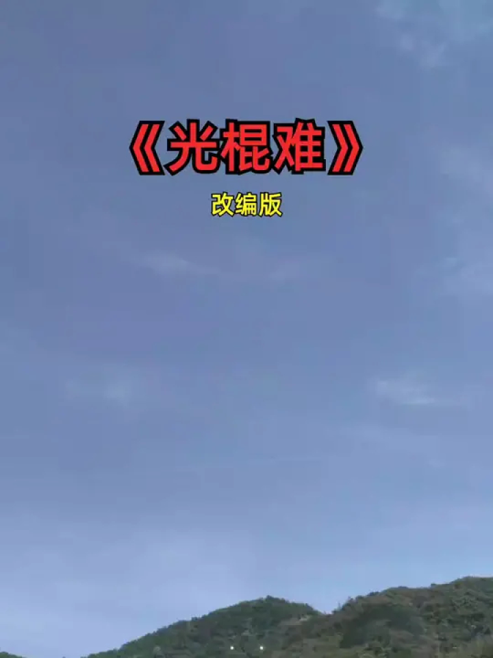 光棍难不难你们说呢#创作灵感 #光棍难 #改编歌曲