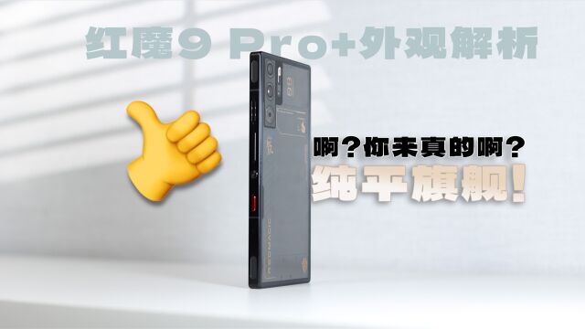 纯平旗舰!被它装到了,红魔9 Pro+外观解析