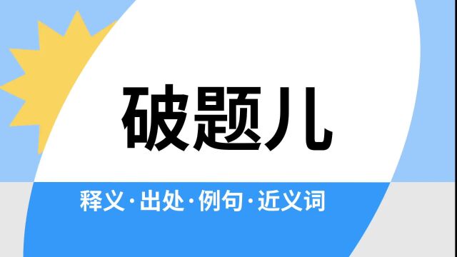 “破题儿”是什么意思?