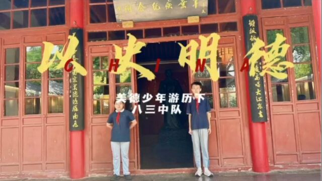 【红领巾寻访】学习二十大 美德少年游历下——山东省实验初级中学八(3)中队寻访大明湖