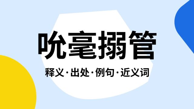 “吮毫搦管”是什么意思?