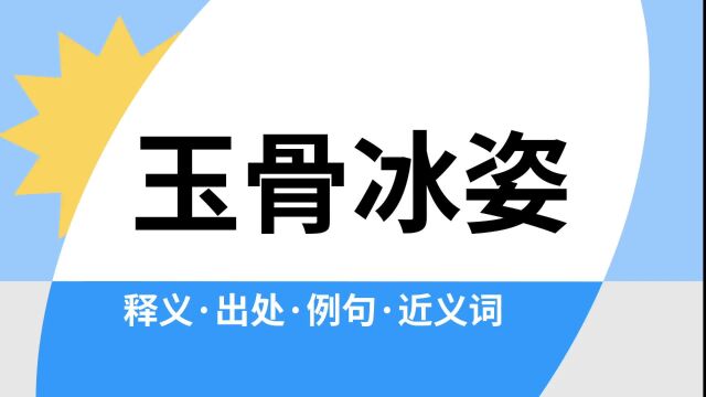 “玉骨冰姿”是什么意思?