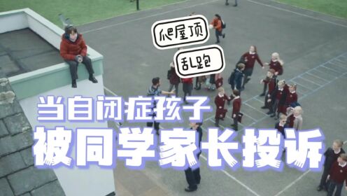 当自闭症孩子被同学家长投诉 | 高分英剧《相对无言》特辑3（星儿守望者）