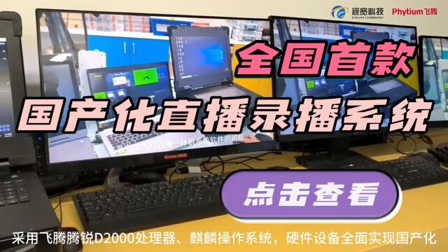 飞腾携手视宽科技,联合打造了基于国产软硬件的直录播解决方案