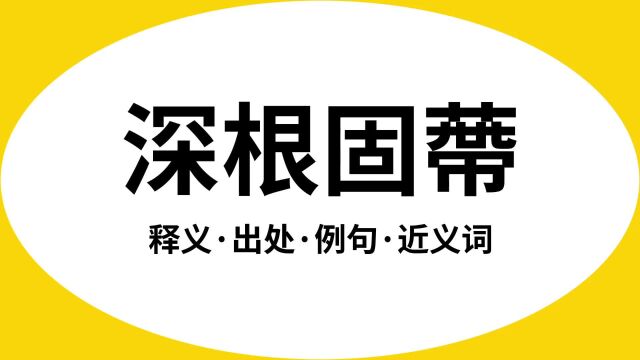 “深根固蔕”是什么意思?