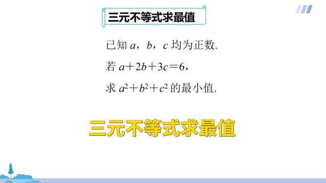 高中数学:三元不等式求最值