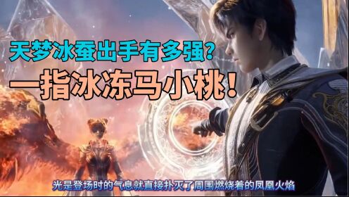 绝世唐门：天梦冰蚕出手有多强？一指冰冻马小桃，惊动武魂系院长_高清1080P在线观看平台_腾讯视频