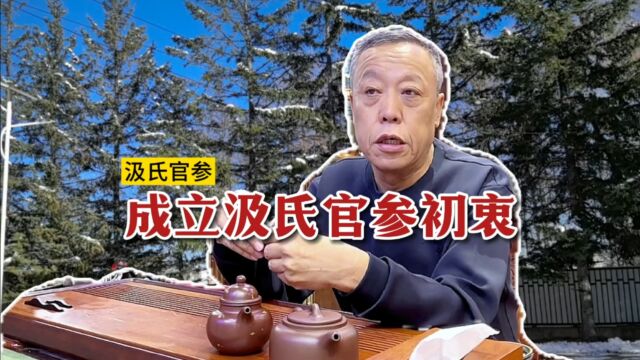 【汲氏官参】汲老成立汲氏官参公司的初衷与对吉林人参未来的规划