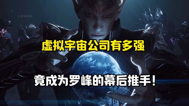 吞噬星空:虚拟宇宙公司有多强?他竟是罗峰的幕后推手!