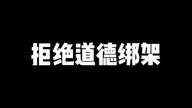 当我不再委屈,敢于亮剑