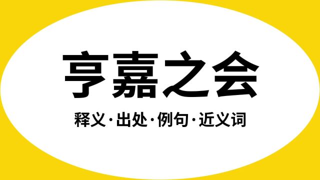 “亨嘉之会”是什么意思?